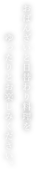 おばんざいと日替わり料理をゆったりとお楽しみください。